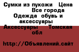 Сумки из пукожи › Цена ­ 1 500 - Все города Одежда, обувь и аксессуары » Аксессуары   . Томская обл.